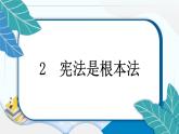 2 宪法是根本法 习题PPT课件 (含答案+动画)