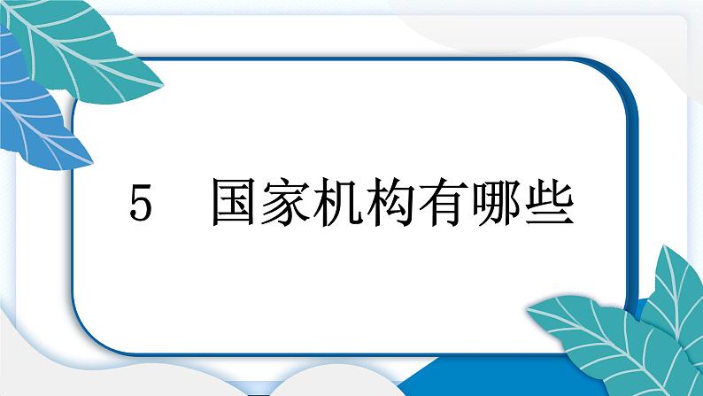 5 国家机构有哪些 习题PPT课件 (含答案+动画)07