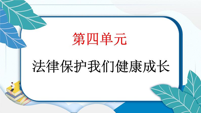 8 我们受特殊保护 习题PPT课件 (含答案+动画)02