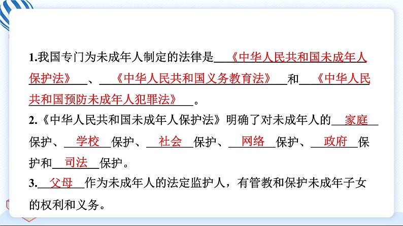 8 我们受特殊保护 习题PPT课件 (含答案+动画)04