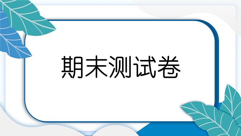 六上道德与法治 期末测试卷 习题PPT课件 (含答案+动画)02