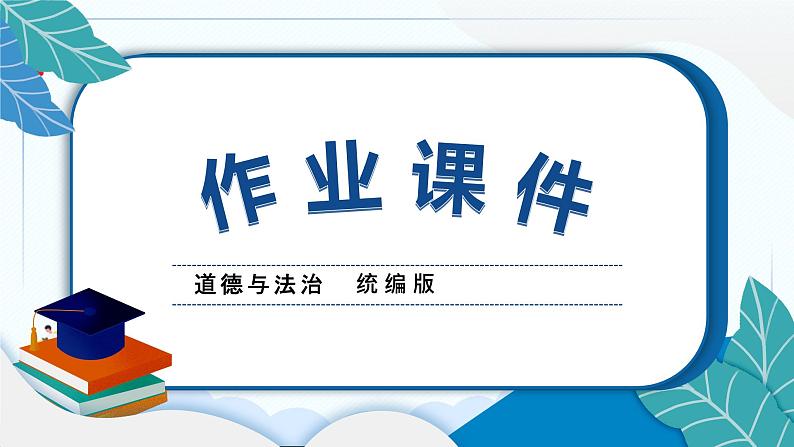 1 学习伴我成长 习题PPT课件 (含答案+动画)01