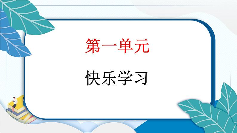 1 学习伴我成长 习题PPT课件 (含答案+动画)02