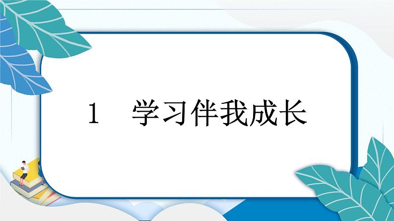 1 学习伴我成长 习题PPT课件 (含答案+动画)06