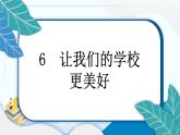 6 让我们的学校更美好 习题PPT课件 (含答案+动画)