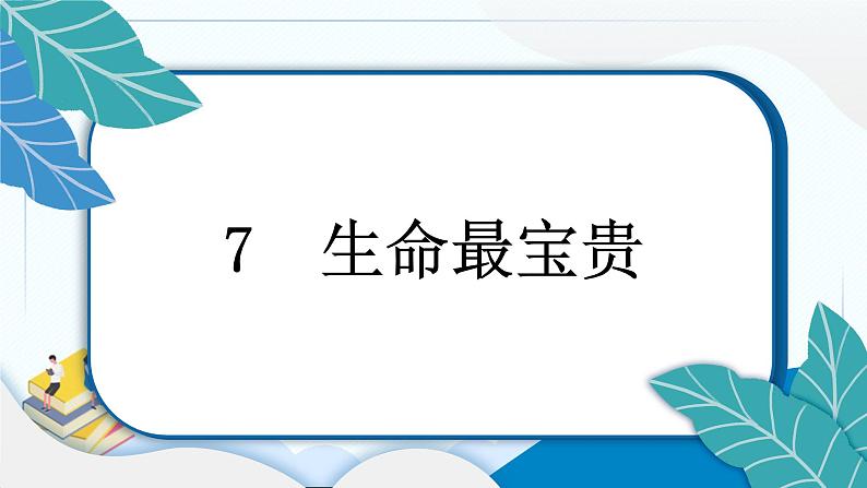 7 生命最宝贵 习题PPT课件 (含答案+动画)07