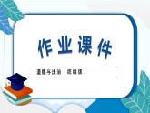 11 爸爸妈妈在我心中 习题PPT课件 (含答案+动画)
