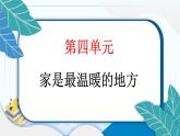11 爸爸妈妈在我心中 习题PPT课件 (含答案+动画)