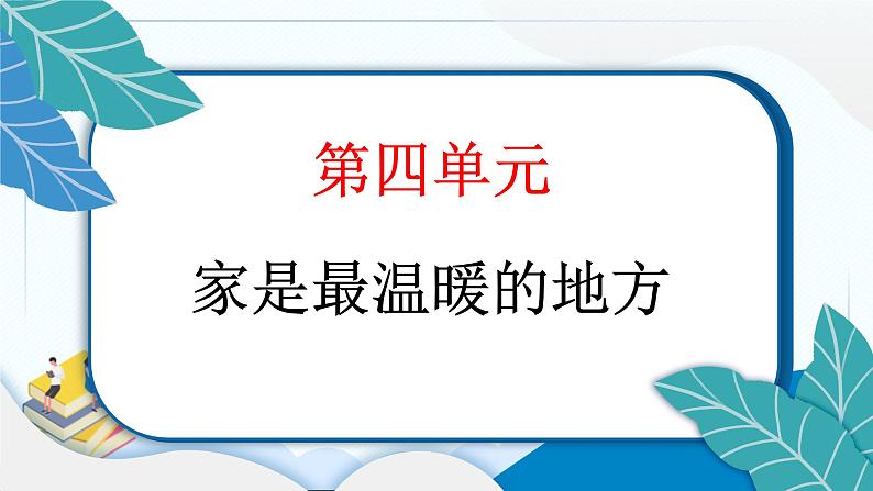 11 爸爸妈妈在我心中 习题PPT课件 (含答案+动画)02