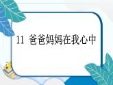 11 爸爸妈妈在我心中 习题PPT课件 (含答案+动画)
