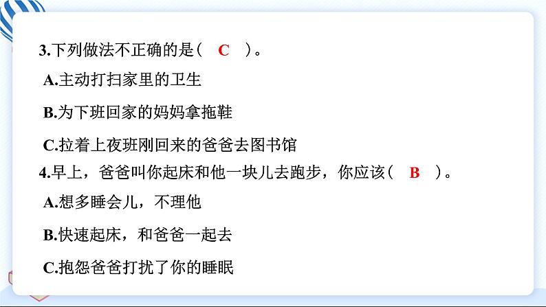 11 爸爸妈妈在我心中 习题PPT课件 (含答案+动画)08