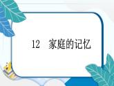12 家庭的记忆 习题PPT课件 (含答案+动画)