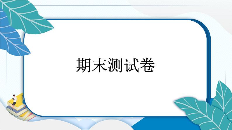 三上道德与法治 期末测试卷 习题PPT课件 (含答案+动画)02