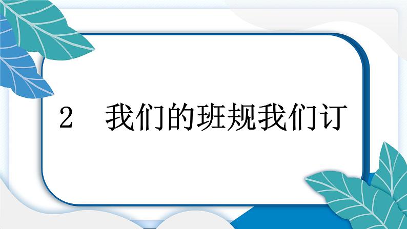 2 我们的班规我们订 习题PPT课件 (含答案+动画)03