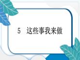 5 这些事我来做 习题PPT课件 (含答案+动画)