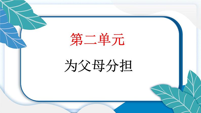 6 我的家庭贡献与责任 习题PPT课件 (含答案+动画)第2页