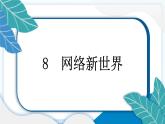 8 网络新世界 习题PPT课件 (含答案+动画)