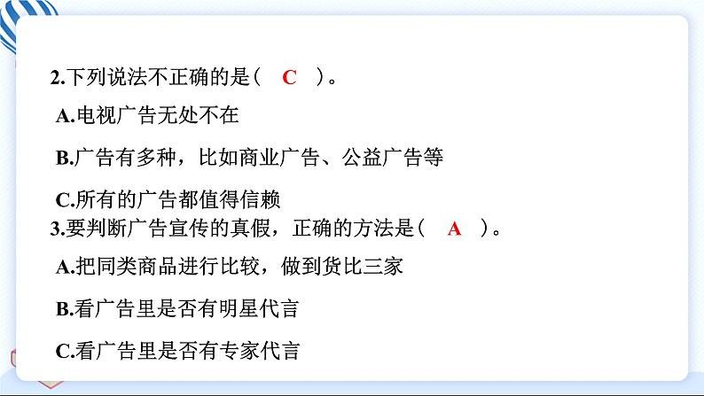 9 正确认识广告 习题PPT课件 (含答案+动画)08