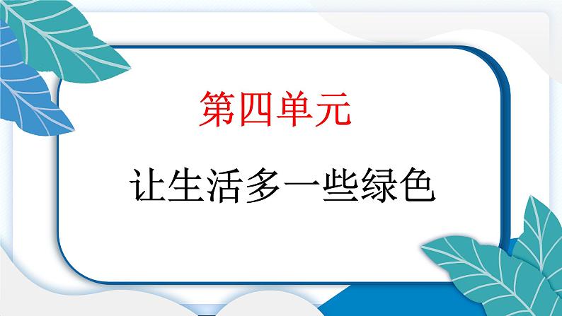 12 低碳生活每一天 习题PPT课件 (含答案+动画)02