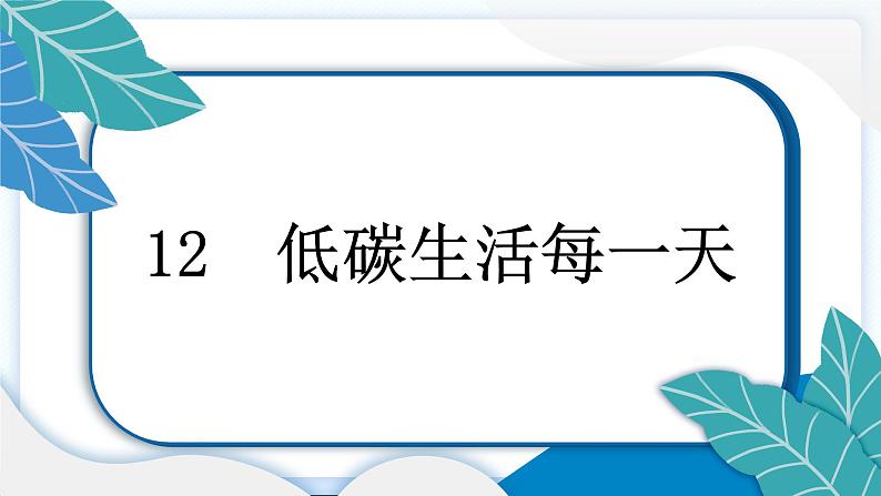 12 低碳生活每一天 习题PPT课件 (含答案+动画)03