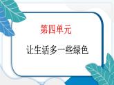 11 变废为宝有妙招 习题PPT课件 (含答案+动画)