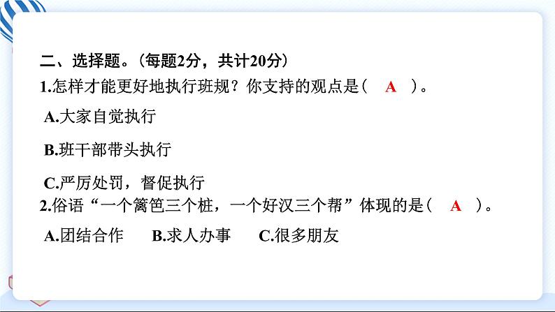 四上道德与法治 期中测试卷 习题PPT课件 (含答案+动画)05