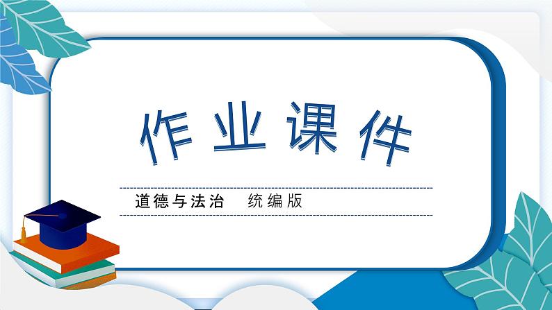 四上道德与法治 期末测试卷 习题PPT课件 (含答案+动画)第1页