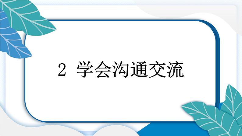 2 学会沟通交流 习题PPT课件 (含答案+动画)03