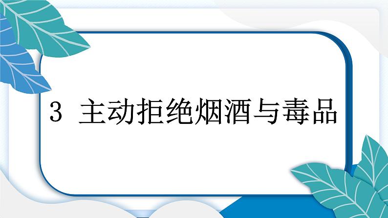 3 主动拒绝烟酒与毒品 习题PPT课件 (含答案+动画)03