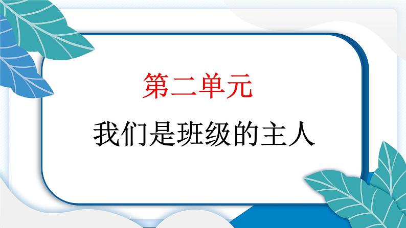 4 选举产生班委会 习题PPT课件 (含答案+动画)02