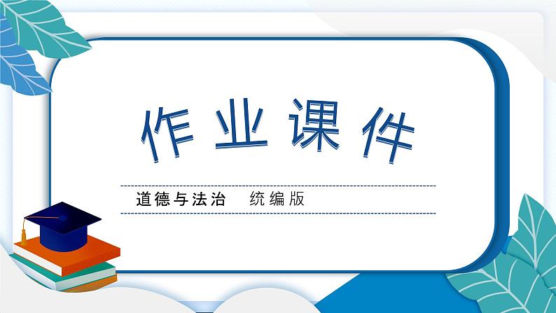 5 协商决定班级事务 习题PPT课件 (含答案+动画)01