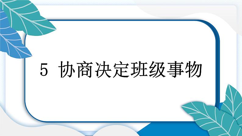 5 协商决定班级事务 习题PPT课件 (含答案+动画)03