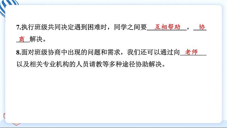 5 协商决定班级事务 习题PPT课件 (含答案+动画)07