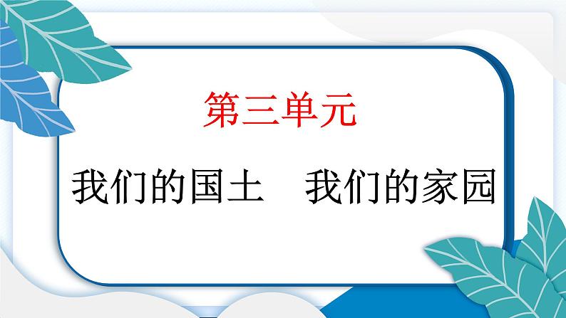 7 中华民族一家亲 习题PPT课件 (含答案+动画)02