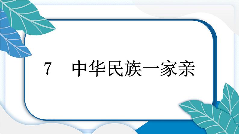 7 中华民族一家亲 习题PPT课件 (含答案+动画)03