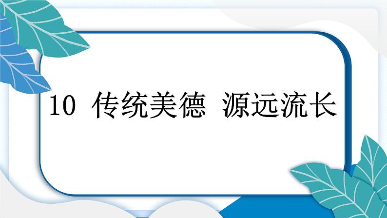 10 传统美德 源远流长 习题PPT课件 (含答案+动画)03