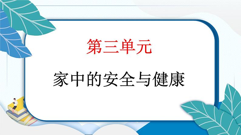 11 别伤着自己 习题PPT课件 (含答案+动画)02