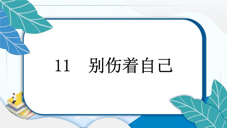 11 别伤着自己 习题PPT课件 (含答案+动画)03