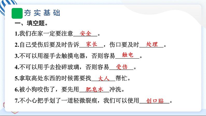 11 别伤着自己 习题PPT课件 (含答案+动画)05