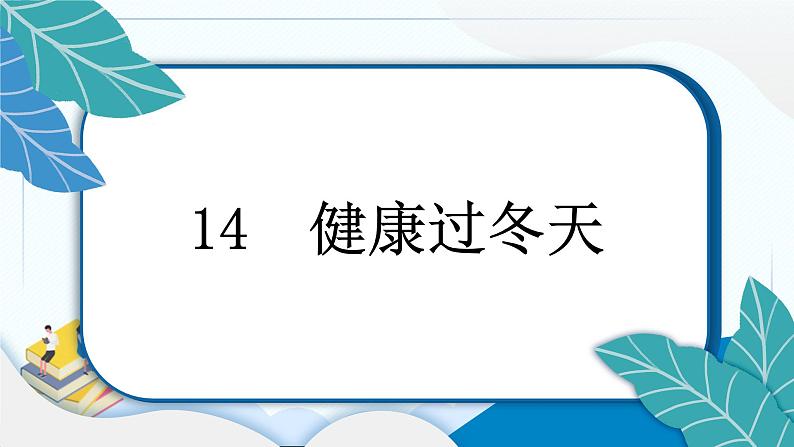 14 健康过冬天 习题PPT课件 (含答案+动画)03