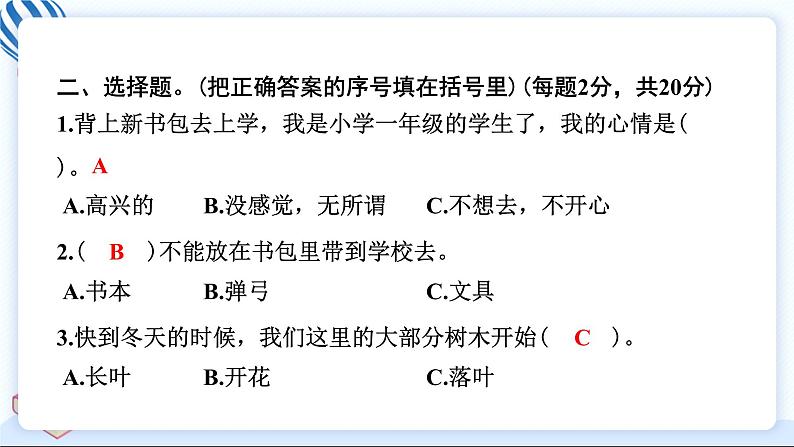 一上道德与法治 期末测试卷 习题PPT课件 (含答案+动画)05