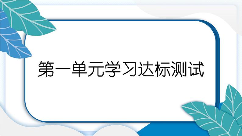 五上道德与法治 第一单元学习达标测试 习题PPT课件 (含答案+动画)02