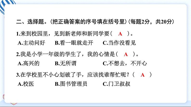 一上道德与法治 第一单元学习达标测试 习题PPT课件 (含答案+动画)05