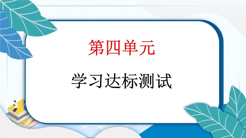 一上道德与法治 第四单元学习达标测试 习题PPT课件 (含答案+动画)02