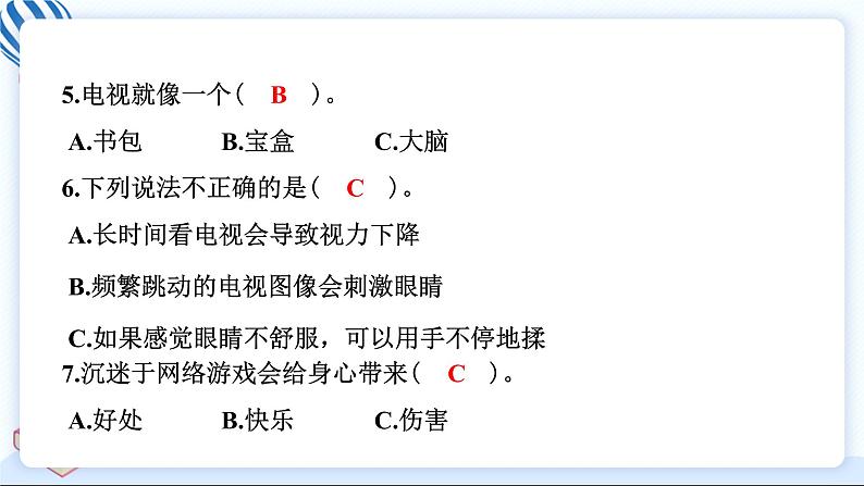 四上道德与法治 第三单元学习达标测试 习题PPT课件 (含答案+动画)08