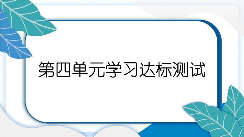 四上道德与法治 第四单元学习达标测试 习题PPT课件 (含答案+动画)02