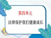 9 知法守法 依法维权 习题PPT课件 (含答案+动画)