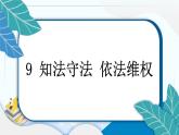 9 知法守法 依法维权 习题PPT课件 (含答案+动画)