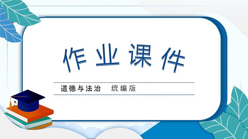 二上道德与法治 第一单元学习达标测试 习题PPT课件 (含答案+动画)01