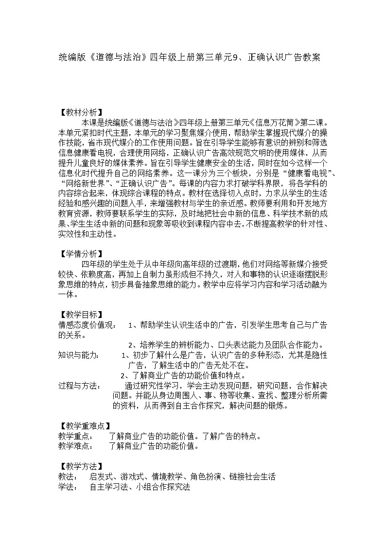 统编版《道德与法治》四年级上册第三单元9、正确认识广告教案第1页